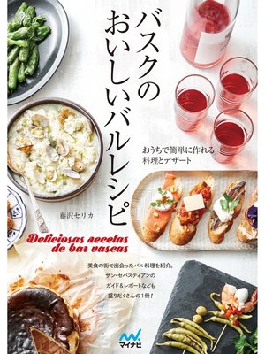 cover image of バスクのおいしいバルレシピ